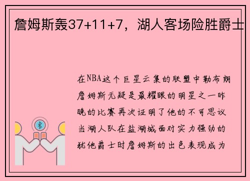 詹姆斯轰37+11+7，湖人客场险胜爵士