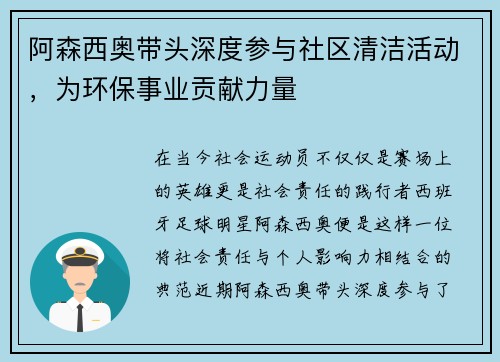 阿森西奥带头深度参与社区清洁活动，为环保事业贡献力量