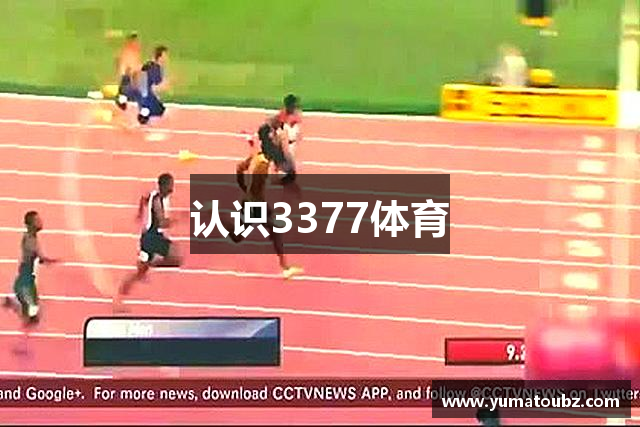认识3377体育